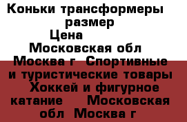 Коньки-трансформеры  Max city  размер  33-36 › Цена ­ 1 500 - Московская обл., Москва г. Спортивные и туристические товары » Хоккей и фигурное катание   . Московская обл.,Москва г.
